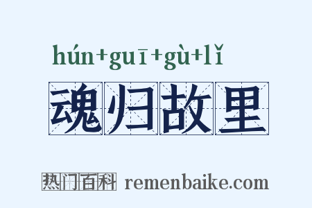魂归故里是什么意思的图片